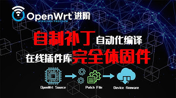 OpenWrt进阶：自制补丁文件，让openwrt编译自动化，同时实现自编译固件在线插件库的完全体！