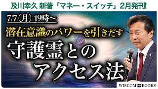【7/7(月) 19時~】潜在意識のパワーを引き出す 守護霊とのアクセス法 ー及川幸久 新著「マネー・スイッチ」2月発刊!ー【WISDOM BOOKS】【及川幸久】
