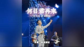 何日君再来 - 王添翼
