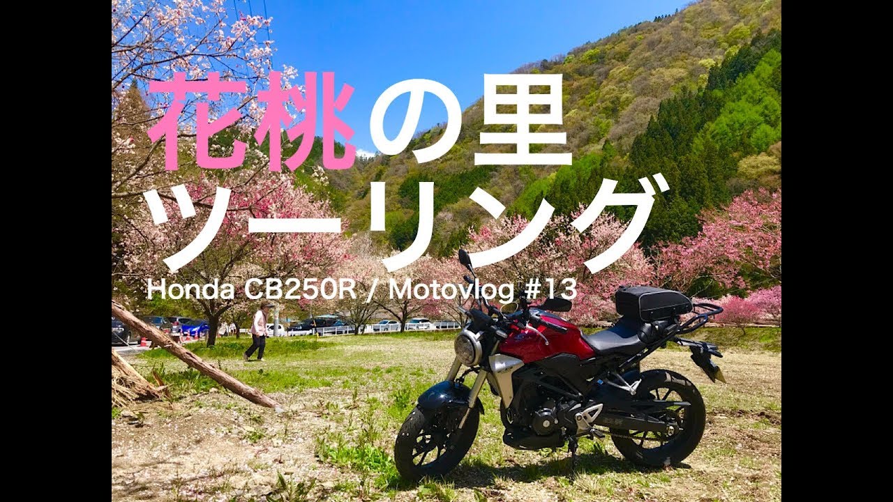 花桃の里ツーリング Honda Cb250r モトブログ 13 Youtube