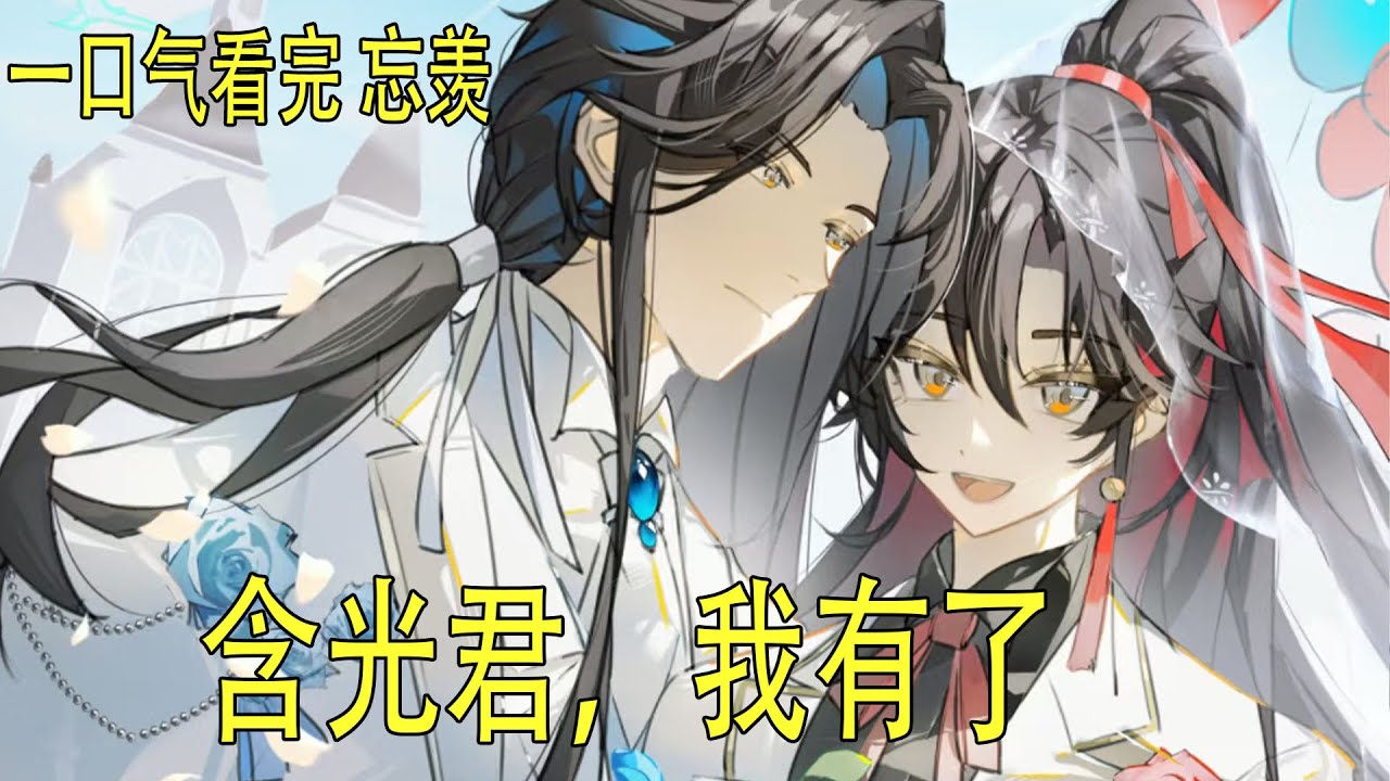 一口氣看完《含光君，我有了》 魏無羨怔住了，看著兩人交疊的手，再看看藍忘機眼中那不容錯辨的、全然接納甚至帶著隱隱悸動的光芒，胸口那股一直盤旋不去的寒意，終於被徹底驅散。 #忘羨