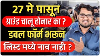 27  मे पासून खरंच ग्राउंड चालू होईल का? डबल फॉर्म भरून लिस्टमध्ये नाव नाही ? #police #police_bharti