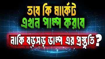 তবে কি মার্কেট এখন পাম্প করবে নাকি বড়সড় ডাম্প এর প্রস্তুতি??