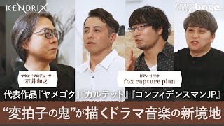 fox capture plan × 石井和之（neatnest）～Creator Lounge base Vol.2 前編～