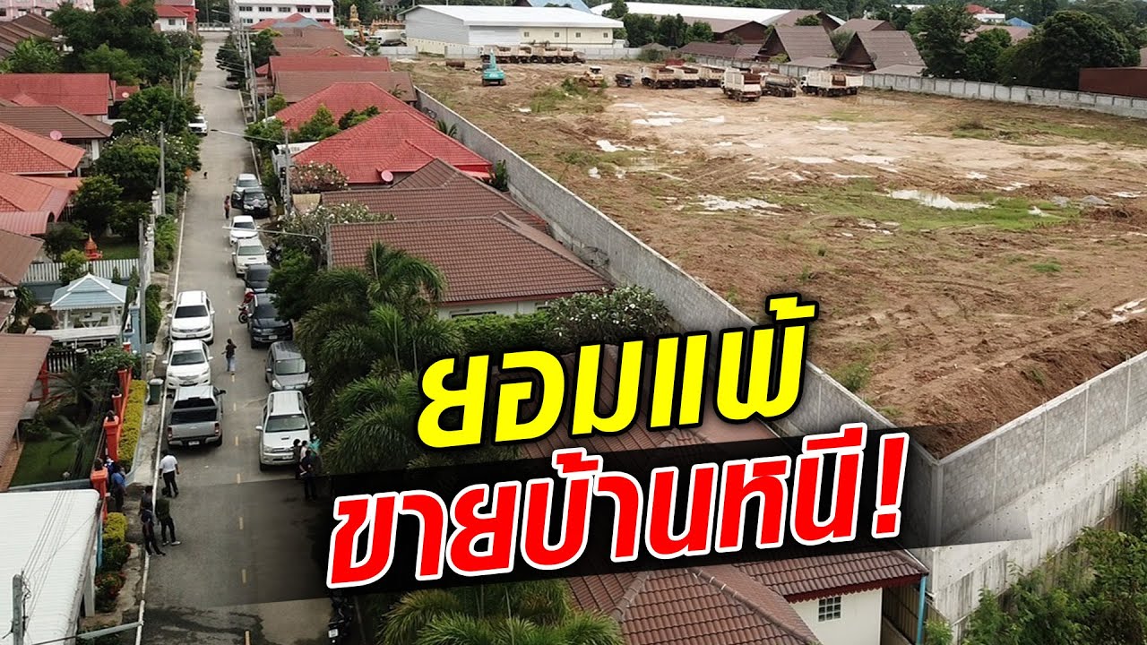 ชาวบ้านยอมแพ้ แห่ประกาศขาย หนีถมที่ดิน...มิดหลังคา : Khaosod TV