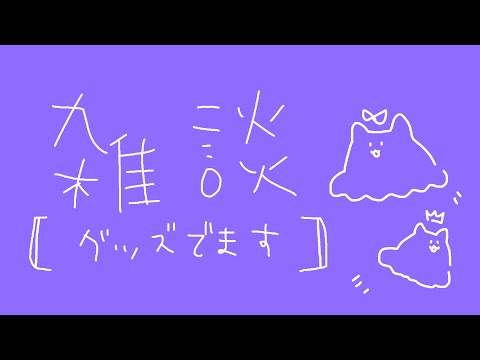 【 雑談 】告知：グッズでます【 めんだこちゃん 】