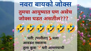नवरा बायको जोक्स | Marathi Vinod | #nvrabaykojokes #jokes #husbandwifecomedy #husbandwifejoke screenshot 3