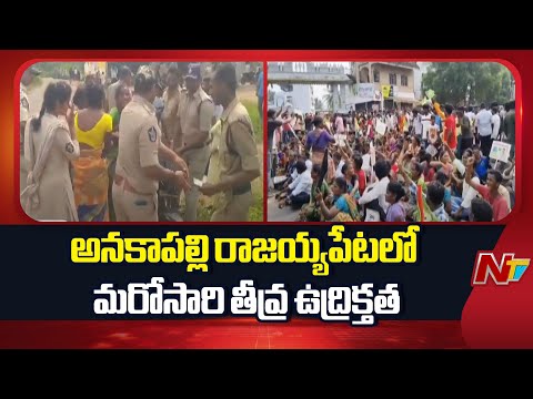 Fishermen Protest Against Bulk Drug Park At Anakapalle | NTV Telugu - NTVTELUGU
