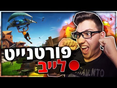 לייב פורטנייט (Fortnite) עם Muffin! משחקים SQUADS!‬‎ - YouTube - 480 x 360 jpeg 41kB