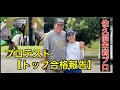 【ジャンボ尾崎プロに報告に❗️】佐久間朱莉プロ誕生
