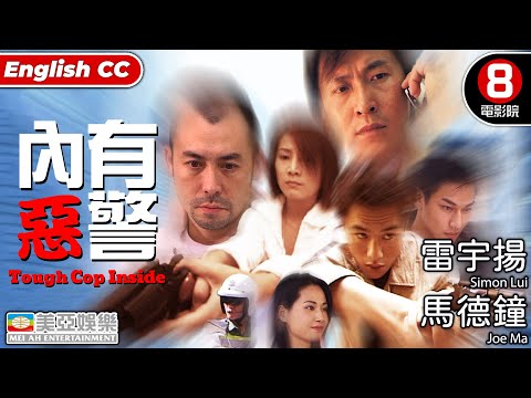 Cult系列 | 內有惡警(Tough Cop Inside) | 雷宇揚、馬德鐘、吳文忻、唐家輝 | 粵語中字ENGSUB | 8號電影院 HK Movie | 美亞