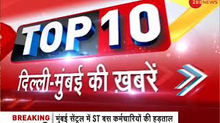 Watch top 10 news from Delhi-Mumbai | दिल्ली-मुंबई की दस बड़ी ख़बरें