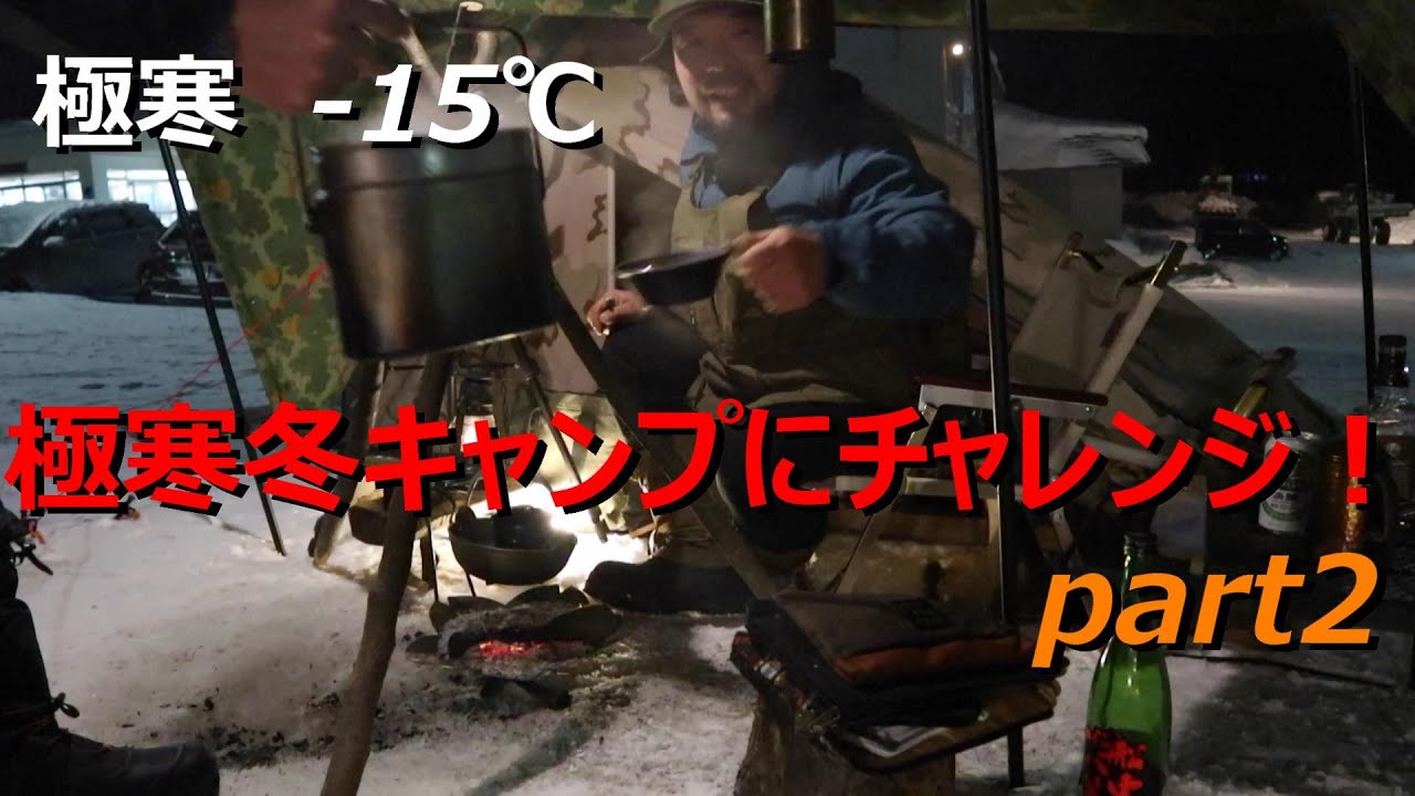 【雪中キャンプ】極寒－15℃の冬キャンプにチャレンジ！part2  ステイシーST２