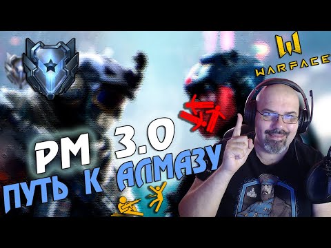 WARFACE | РМ 3.0 | ПУТЬ К АЛМАЗУ | КАЧАЮ БП ЛИГА ЛУЧШИХ