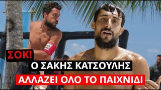 Survivor Spoiler: ΣΟΚ! Ο Σάκης Κατσούλης αλλάζει όλο το παιχνίδι!