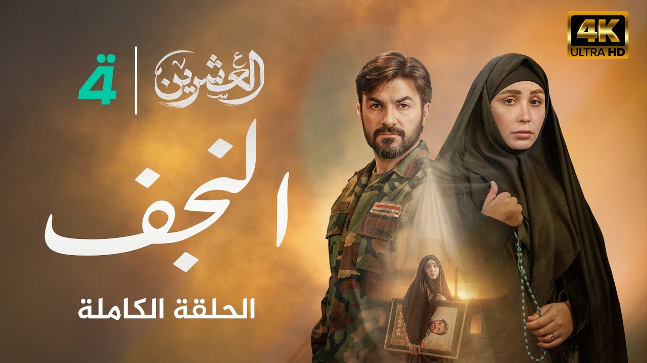 مسلسل العشرين | حلقة النجف | Al-Ishreen Series - 4K