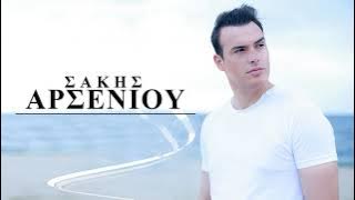 Σάκης Αρσενίου - Συγκεντρώσου | Sakis Arseniou - Sigkentrosou