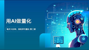 每天10分钟，用AI做量化02