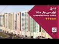 فندق أبراج ميريديان مكة " Le #Meridien Towers Makkah" صحبة الخير