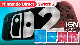 Switch 2の全貌がついに明らかに！マリカ9やゼルダの新作は来るのか!? 一緒に見届けよう！「Nintendo Direct: Nintendo Switch 2」同時視聴