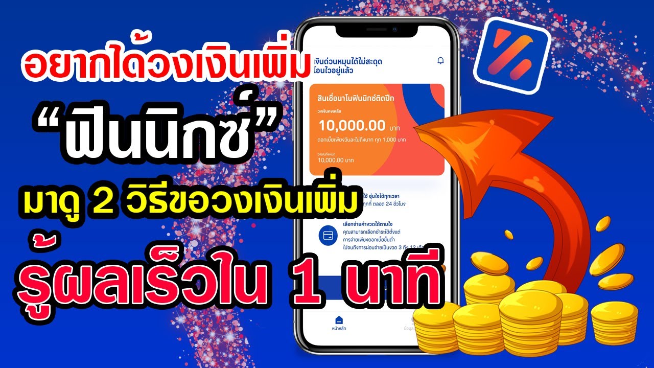 ขอ วงเงิน เฟ ริ ส ช้อย เพิ่ม New อยากขอเพิ่มวงเงินฟินนิกซ์ มาดู 2 วิธีขอเพิ่มวงเงิน รู้ผลเร็วใน 1 นาที