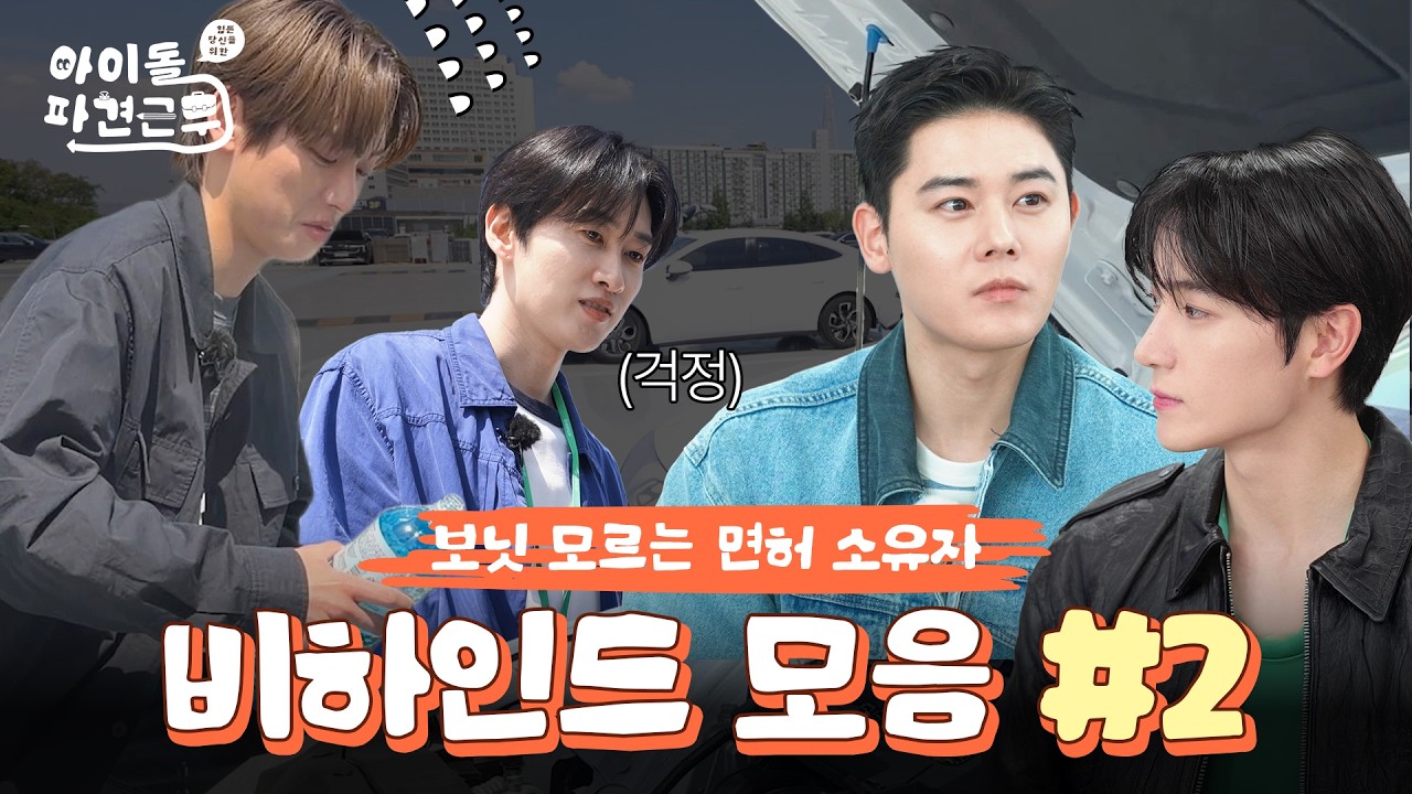 제작진만 보기엔 너무 아쉬워 준비함🥹 | 아이돌 파견근무 EP.02 [2회 비하인드]