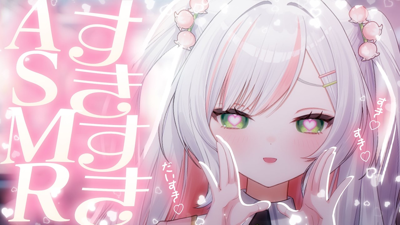 【 ASMR / 白3Dio 】後輩からのすき♡いっぱいのすきすきasmr💖【 #鈴花いのり 】
