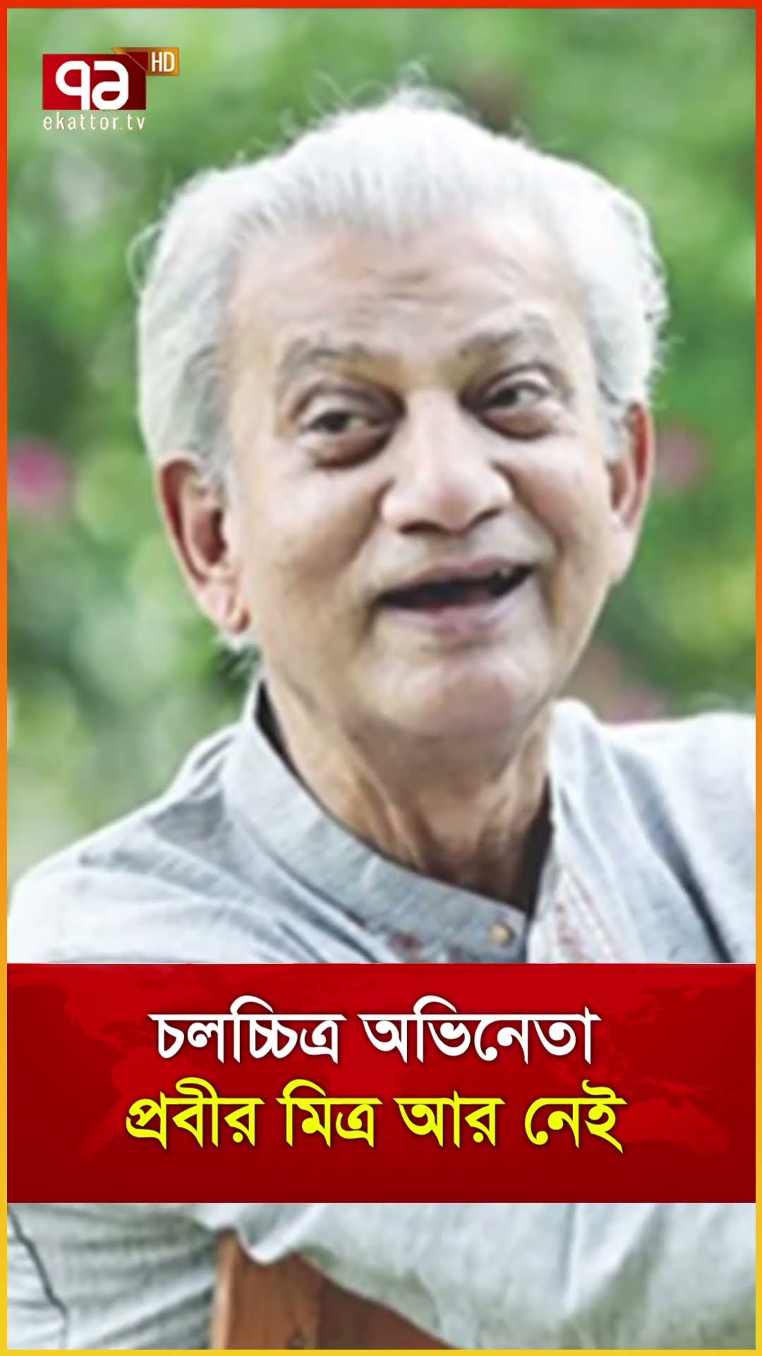 চলচ্চিত্র অভিনেতা প্রবীর মিত্র আর নেই