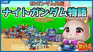 【SDガンダム外伝 ナイトガンダム物語 大いなる遺産】終章開幕らしい…ガンダム勢ぞろいだ！！【完全初見 #04】