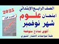 امتحان شهر نوفمبر علوم الصف الرابع الابتدائي امتحان شهر نوفمبر علوم رابعه 