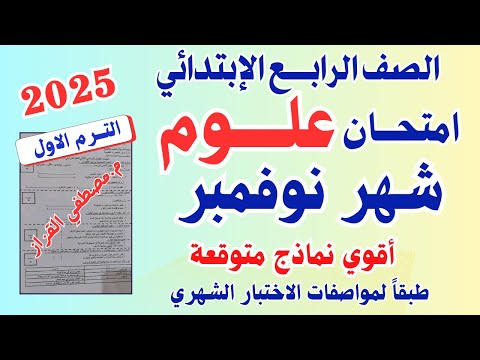 امتحان شهر نوفمبر علوم الصف الرابع الابتدائي امتحان شهر نوفمبر علوم رابعه