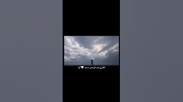 القارئ :عبد الرحمن مسعد  ،سبحان الله وبحمده سبحان الله العظيم♥️♥️