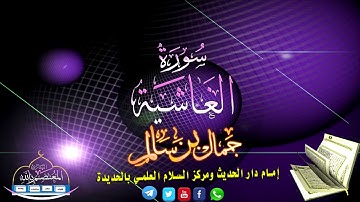 تلاوة في قمة الإبداع لسورة الغــاشـية || بصوت القارئ جـمال بن سـالم حفظه الله