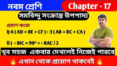 সমবিন্দু সংক্রান্ত উপপাদ্য | class 9 math kose dekhi 17 | প্রয়োগ | proyog suggestion