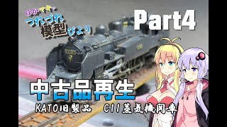 Nゲージ】中古品ジャンクの蒸気機関車車両を再生させる【鉄道