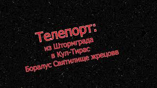 Как из Штормграда попасть в Кул-Тирас (Боралус)