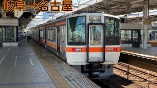 【前面展望】311系普通列車　岐阜→名古屋