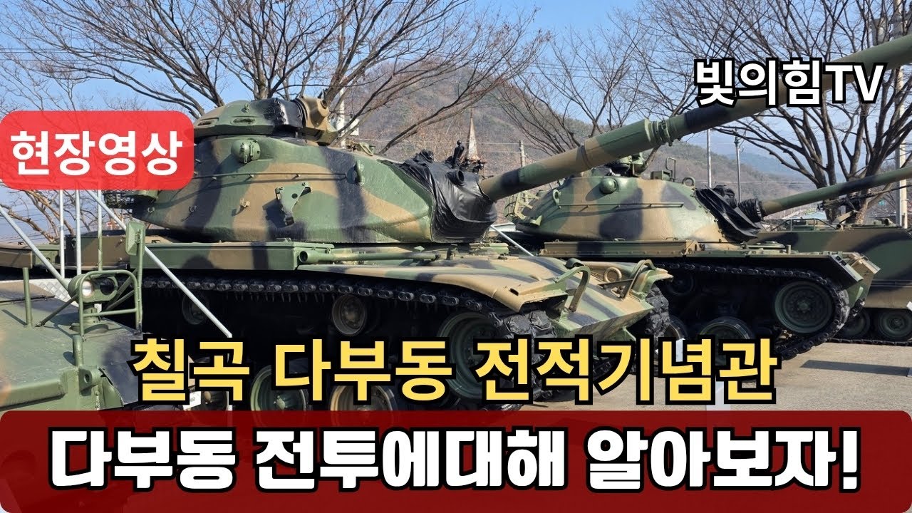 다부동 전적 기념관 