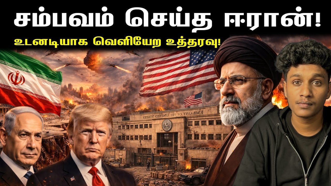 ஈரானில் அதிர்ந்த நிலநடுக்கம்💥‼️ தூதரகங்களை மூடும் அமெரிக்கா!🤯 Latest Updates | VK Karikalan 
