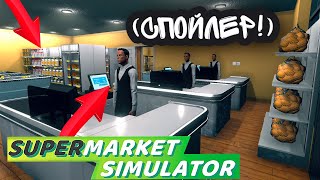 О ДААА.. НОВЫЙ ТОВАР И ТРЕТИЙ КАССИР! (Supermarket Simulator #24)