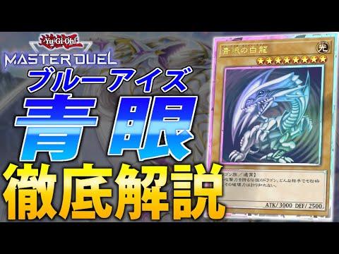 新弾で超絶強化】新生”青眼(ブルーアイズ)”を徹底解説！【遊戯王
