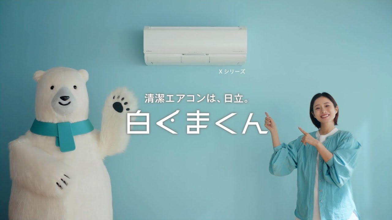 HITACHI 白くまくん CM 「エアコンの汚れはくまったものです」篇 15秒 
