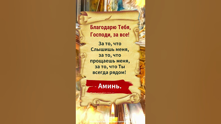 Молитва благодарности: спасибо Тебе, Господи, за то, что Ты всегда рядом