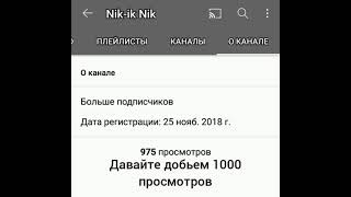 Давайте Добьем 1000 Просмотров!