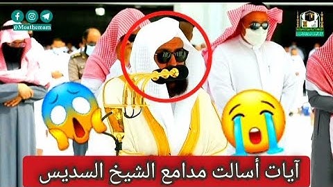 بكاء وتأثر 😭 الشيخ #عبد_الرحمن_السديس من آيات خاشعة من سورة الغاشية
