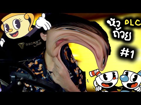อ้ายหัวถ้วย ภาคเสริม | Cup Head DLC ตอน 1