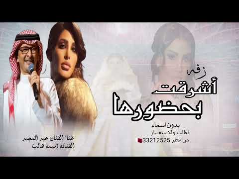 أشرقت بحضورها بدون اسماء 2025 زفه عبدالمجيد عبدالله اميمه طالب مجانية