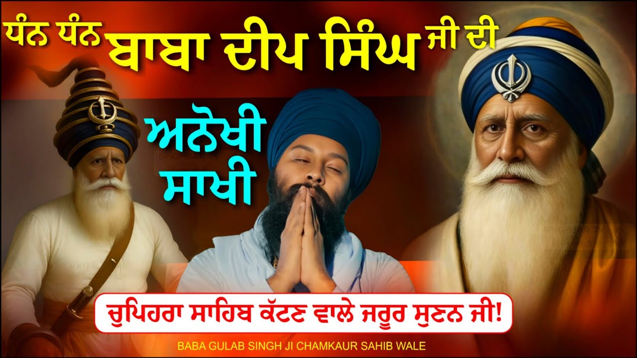 ਕਿਵੇ ਮੁਰਾਦਾਂ ਪੂਰੀਆਂ ਹੁੰਦੀਆਂ ਨੇ ਸੁਣੋ Dhan Dhan Baba Deep Singh jiBaba Gulab singh ji #katha #diwan