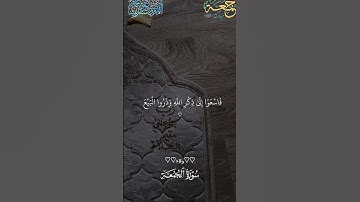 #اكسبلور #القزابري #راحة_نفسية #المصحف #الرحمن   سورة الجمعة