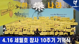 [현장중계] 4.16 세월호 참사 10주기 기억식 현장